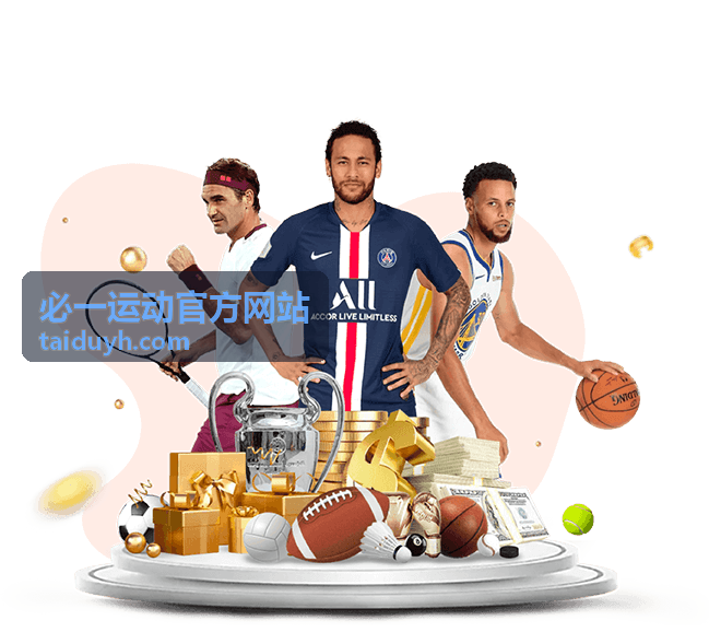 必一运动官方网站赛程预告场次封面
